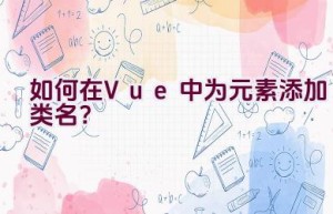 如何在Vue中为元素添加类名？