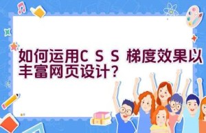 如何运用CSS梯度效果以丰富网页设计？