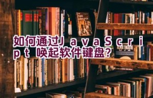 如何通过JavaScript唤起软件键盘？