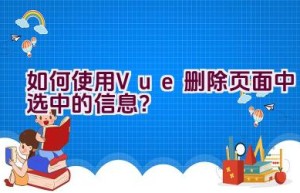 如何使用Vue删除页面中选中的信息？