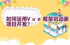 如何运用Vue框架启动新项目开发？