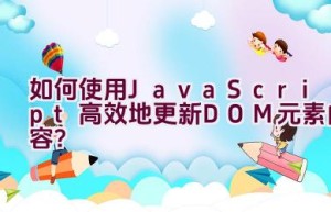 如何使用JavaScript高效地更新DOM元素内容？