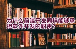 为什么前端开发同样能够承担软件开发的职责？