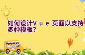 如何设计Vue页面以支持多种模板？