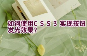 如何使用CSS3实现按钮发光效果？