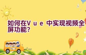 如何在Vue中实现视频全屏功能？