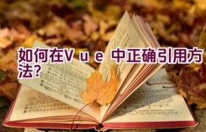 如何在Vue中正确引用方法？