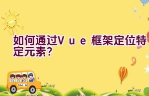 如何通过Vue框架定位特定元素？