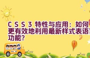 “CSS3特性与应用：如何更有效地利用最新样式表语言功能？”