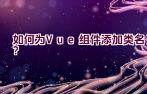 如何为Vue组件添加类名？