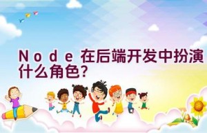 Node在后端开发中扮演什么角色？