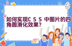 如何实现CSS中图片的四角圆滑化效果？