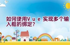 如何使用Vue实现多个输入框的绑定？