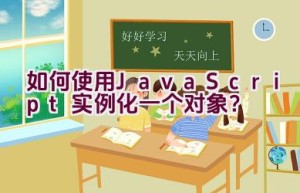 如何使用JavaScript实例化一个对象？