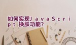 如何实现JavaScript换肤功能？