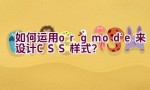 “如何运用org mode来设计CSS样式？”