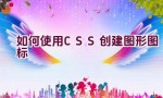 如何使用CSS创建图形图标