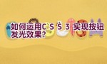 如何运用CSS3实现按钮发光效果？