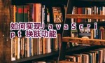 如何实现JavaScript换肤功能