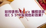 “如何使用Java编程语言在CSS中实现色彩效果？”