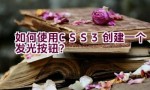 如何使用CSS3创建一个发光按钮？