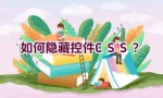 如何隐藏控件CSS？