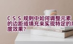 CSS 规则中如何调整元素的边距或填充来实现特定的厚度效果？