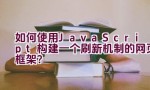 如何使用JavaScript构建一个刷新机制的网页框架？