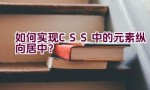 如何实现CSS中的元素纵向居中？