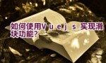 如何使用Vue.js实现滑块功能？