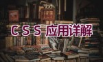 “CSS 应用详解”