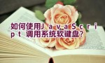 如何使用JavaScript调用系统软键盘？