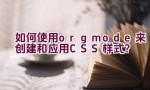 如何使用org mode来创建和应用CSS样式？