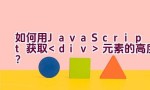 如何用JavaScript获取元素的高度？