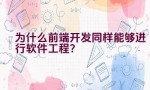 为什么前端开发同样能够进行软件工程？