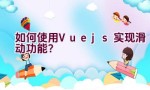 如何使用Vue.js实现滑动功能？