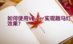 如何使用Vue实现跑马灯效果？