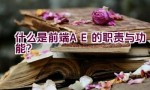 什么是前端AE的职责与功能？