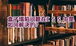 盒子塌陷问题在CSS中是如何解决的？