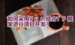 如何采用Vue结合TP框架进行项目开发？