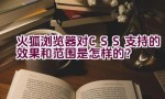 火狐浏览器对CSS支持的效果和范围是怎样的？