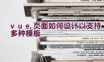 vue页面如何设计以支持多种模板