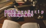 如何在JavaScript中处理输入事件？