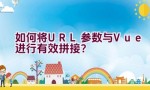 如何将URL参数与Vue进行有效拼接？