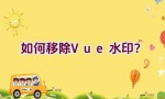 如何移除Vue水印？