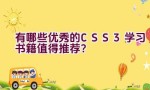 有哪些优秀的CSS3学习书籍值得推荐？