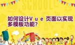 如何设计Vue页面以实现多模板功能？