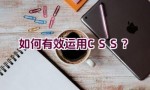 如何有效运用CSS？