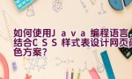 如何使用Java编程语言结合CSS样式表设计网页颜色方案？