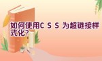 如何使用CSS为超链接样式化？